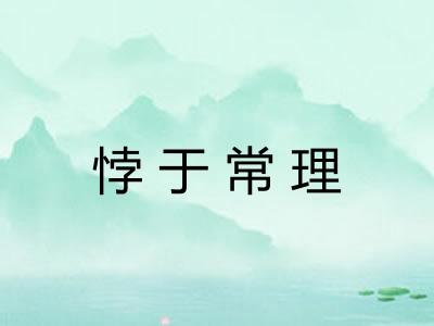 悖于常理 悖于常理