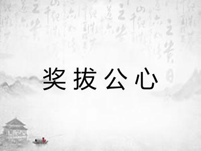 奖拔公心 奖拔公心