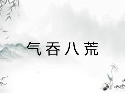 气吞八荒 气吞八荒