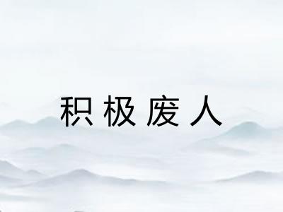 积极废人 积极废人