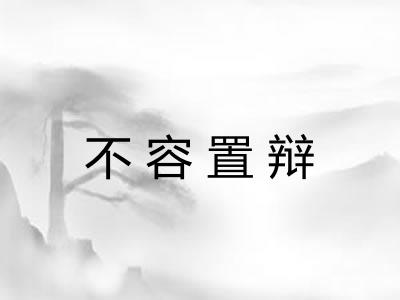 不容置辩 不容置辩