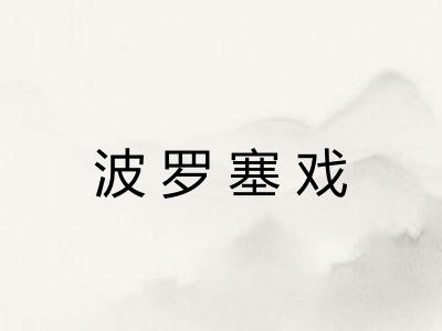 波罗塞戏 波罗塞戏