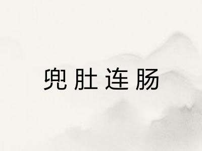 兜肚连肠 兜肚连肠