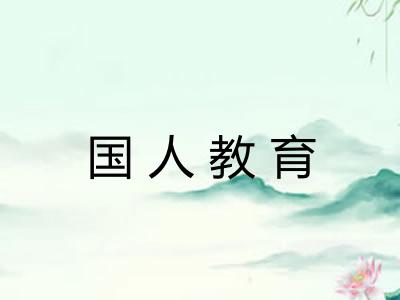 国人教育