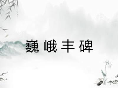 巍峨丰碑 巍峨丰碑