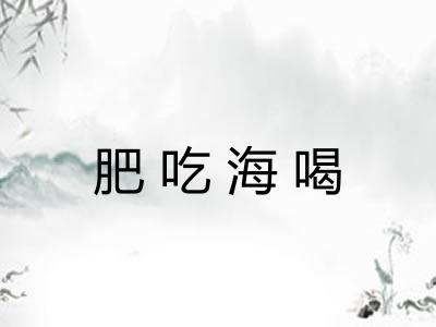 肥吃海喝