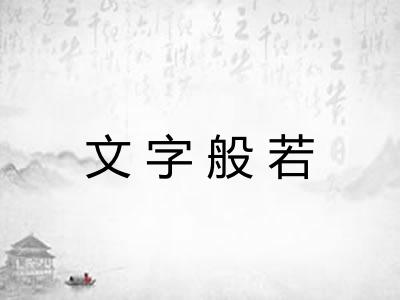 文字般若 文字般若