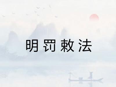 明罚敕法