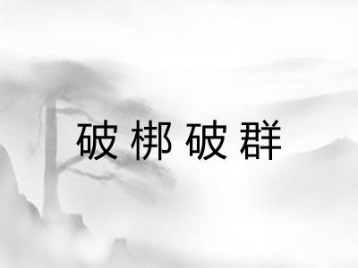 破梆破群 破梆破群