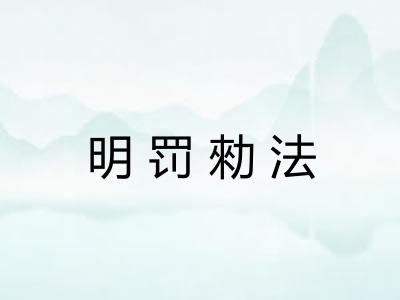 明罚勑法 明罚勑法