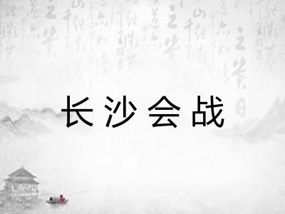 长沙会战 长沙会战