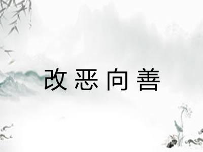 改恶向善