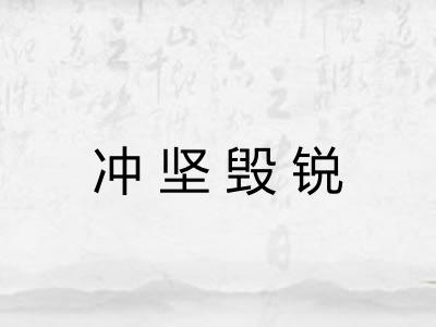 冲坚毁锐