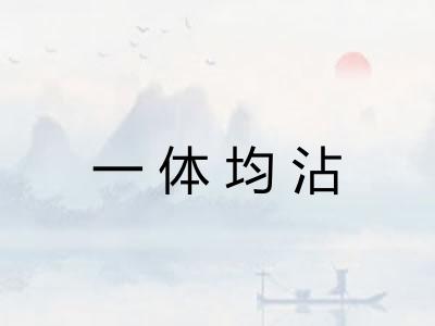 一体均沾