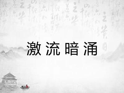 激流暗涌 激流暗涌