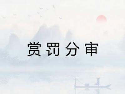 赏罚分审