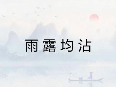 雨露均沾