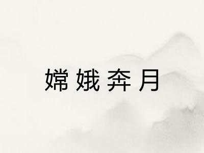 嫦娥奔月 嫦娥奔月