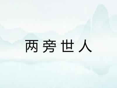 两旁世人