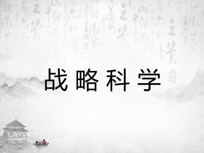 战略科学