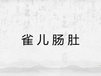 雀儿肠肚 雀儿肠肚
