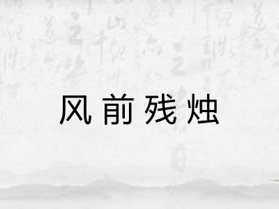 风前残烛
