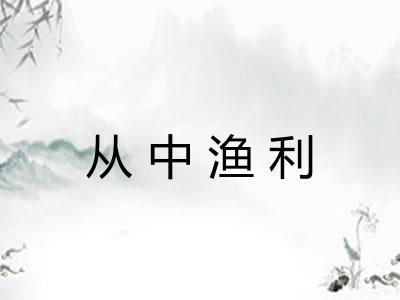 从中渔利
