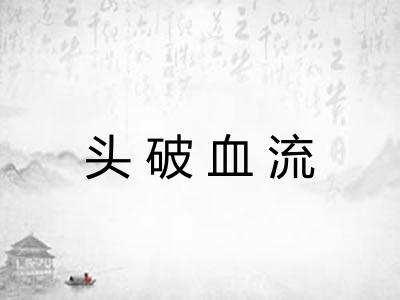 头破血流
