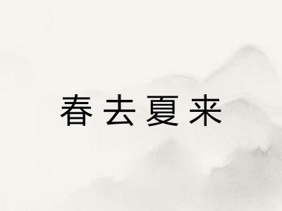 春去夏来