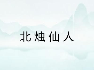 北烛仙人 北烛仙人