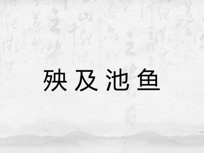 殃及池鱼