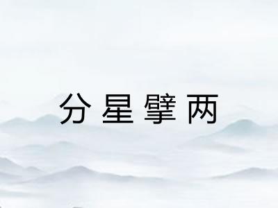 分星擘两 分星擘两