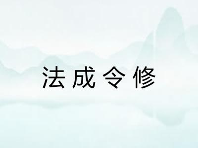 法成令修