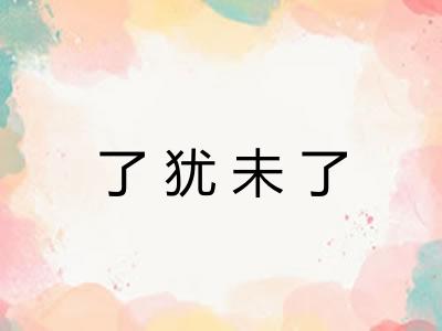 了犹未了