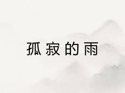 孤寂的雨 孤寂的雨
