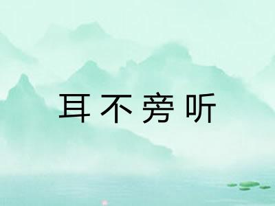 耳不旁听