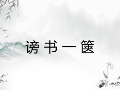 谤书一箧