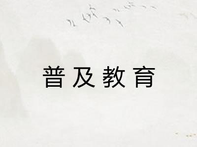 普及教育 普及教育