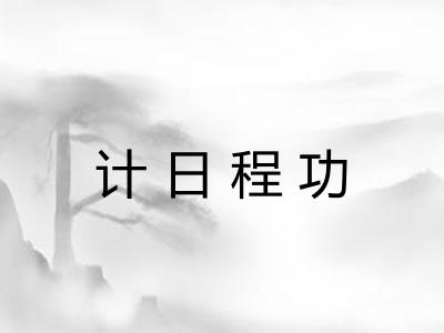 计日程功 计日程功