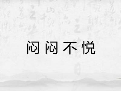 闷闷不悦