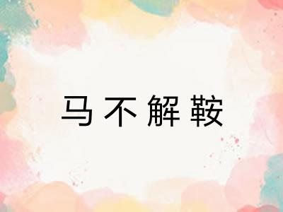 马不解鞍