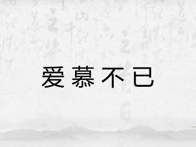 爱慕不已 爱慕不已