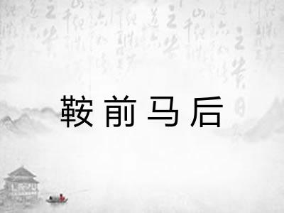 鞍前马后
