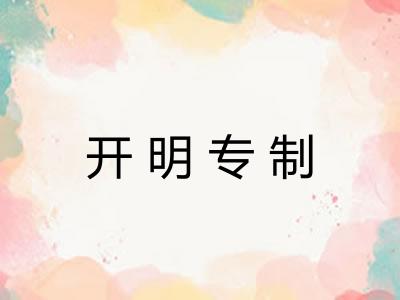 开明专制 开明专制