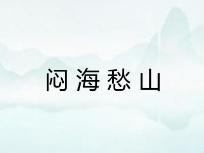 闷海愁山 闷海愁山