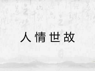 人情世故 人情世故