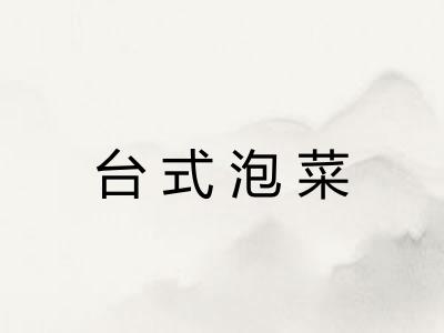 台式泡菜 台式泡菜