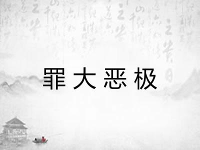 罪大恶极 罪大恶极