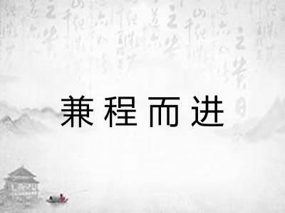 兼程而进 兼程而进