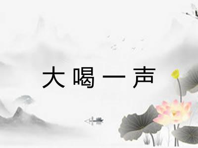 大喝一声